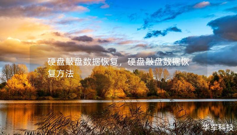 硬盤(pán)敲盤(pán)數(shù)據(jù)恢復(fù)，硬盤(pán)敲盤(pán)數(shù)據(jù)恢復(fù)方法