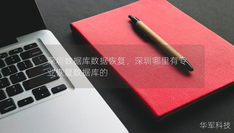 深圳數(shù)據(jù)庫(kù)數(shù)據(jù)恢復(fù)，深圳哪里有專業(yè)恢復(fù)數(shù)據(jù)庫(kù)的