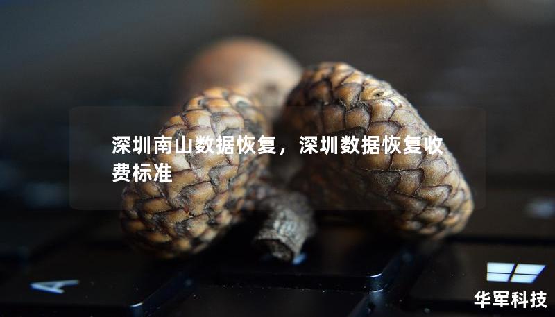 深圳南山數據恢復，深圳數據恢復收費標準