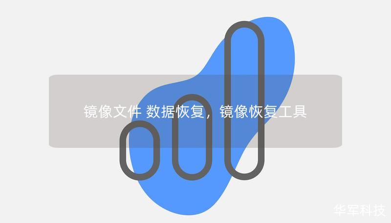 鏡像文件 數(shù)據(jù)恢復(fù)，鏡像恢復(fù)工具