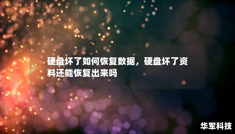 硬盤壞了如何恢復數據，硬盤壞了資料還能恢復出來嗎