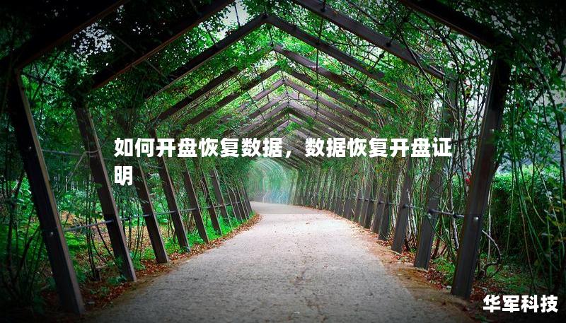 如何開盤恢復(fù)數(shù)據(jù)，數(shù)據(jù)恢復(fù)開盤證明
