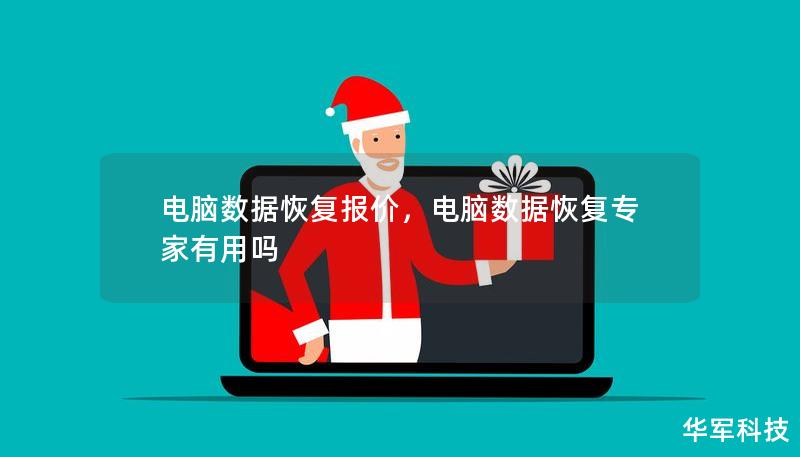 電腦數(shù)據(jù)恢復(fù)報(bào)價(jià)，電腦數(shù)據(jù)恢復(fù)專(zhuān)家有用嗎