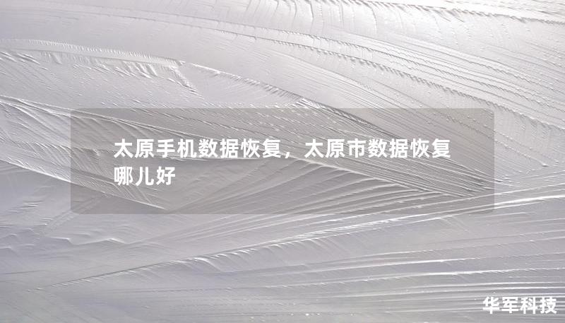 太原手機(jī)數(shù)據(jù)恢復(fù)，太原市數(shù)據(jù)恢復(fù)哪兒好