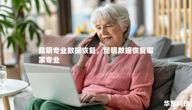 昆明專業(yè)數(shù)據(jù)恢復(fù)，昆明數(shù)據(jù)恢復(fù)哪家專業(yè)