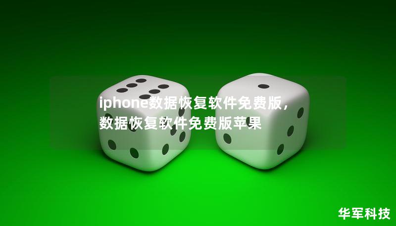 iphone數(shù)據(jù)恢復(fù)軟件免費(fèi)版，數(shù)據(jù)恢復(fù)軟件免費(fèi)版蘋果