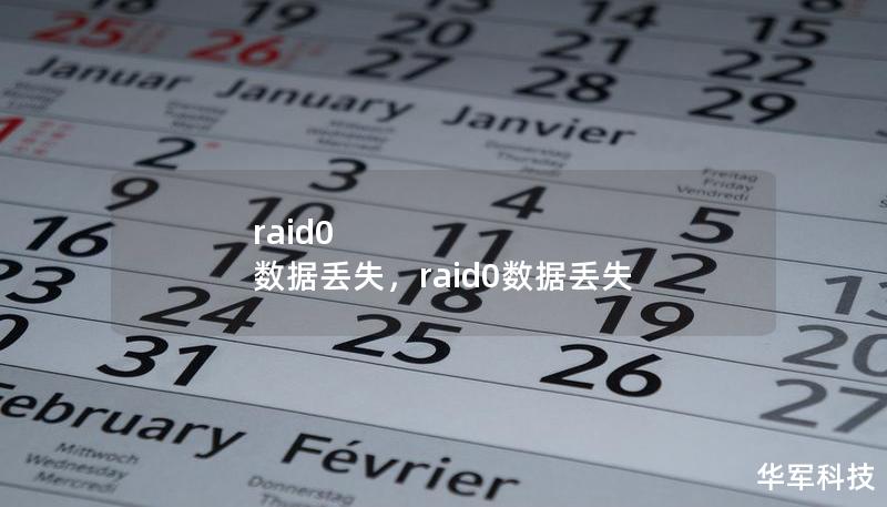 raid0 數(shù)據(jù)丟失，raid0數(shù)據(jù)丟失