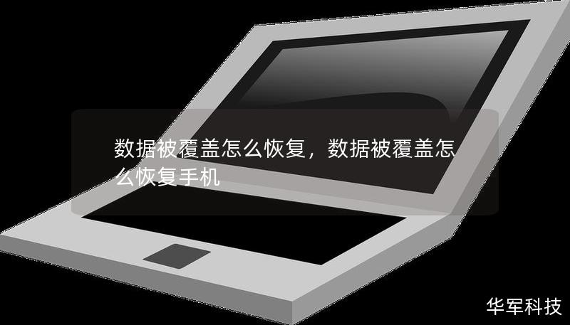 數(shù)據(jù)被覆蓋怎么恢復，數(shù)據(jù)被覆蓋怎么恢復手機