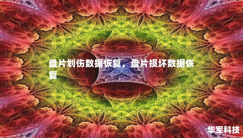 盤片劃傷數(shù)據(jù)恢復，盤片損壞數(shù)據(jù)恢復