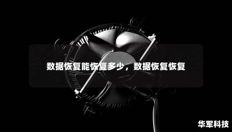 數(shù)據(jù)恢復(fù)能恢復(fù)多少，數(shù)據(jù)恢復(fù)恢復(fù)