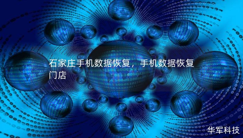 石家莊手機(jī)數(shù)據(jù)恢復(fù)，手機(jī)數(shù)據(jù)恢復(fù)門(mén)店