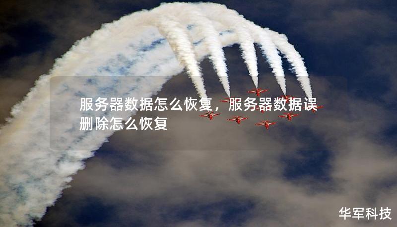 服務器數(shù)據(jù)怎么恢復，服務器數(shù)據(jù)誤刪除怎么恢復