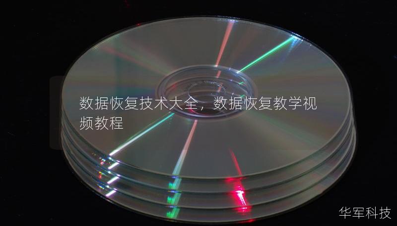 數(shù)據(jù)恢復(fù)技術(shù)大全，數(shù)據(jù)恢復(fù)教學(xué)視頻教程