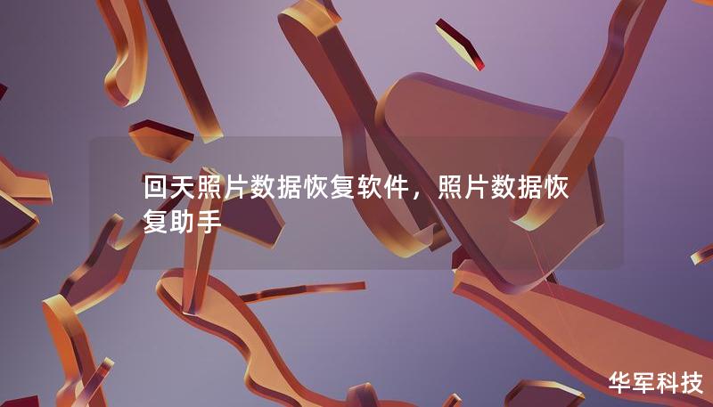 回天照片數(shù)據(jù)恢復(fù)軟件，照片數(shù)據(jù)恢復(fù)助手