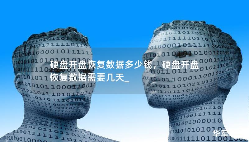硬盤開盤恢復(fù)數(shù)據(jù)多少錢，硬盤開盤恢復(fù)數(shù)據(jù)需要幾天_