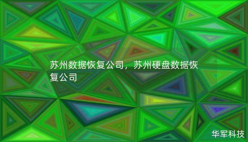 蘇州數(shù)據(jù)恢復(fù)公司，蘇州硬盤數(shù)據(jù)恢復(fù)公司