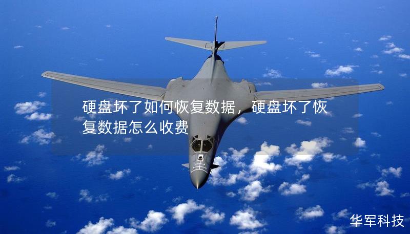 硬盤壞了如何恢復數(shù)據(jù)，硬盤壞了恢復數(shù)據(jù)怎么收費