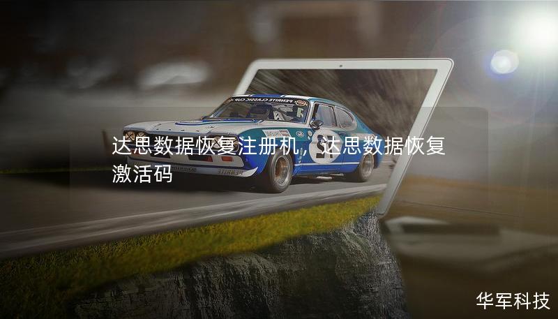 達思數(shù)據(jù)恢復(fù)注冊機，達思數(shù)據(jù)恢復(fù)激活碼