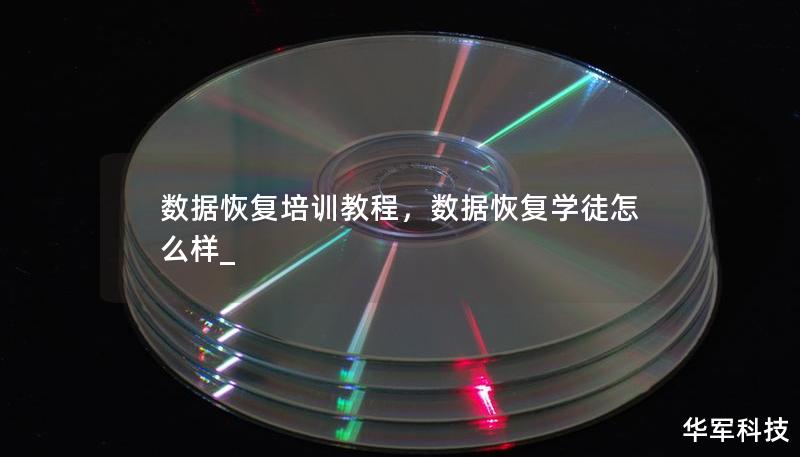 數(shù)據(jù)恢復(fù)培訓(xùn)教程，數(shù)據(jù)恢復(fù)學(xué)徒怎么樣_