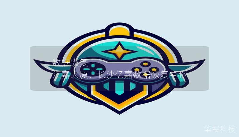 數(shù)據(jù)恢復 匯嘉大廈，長沙億嘉數(shù)據(jù)恢復中心