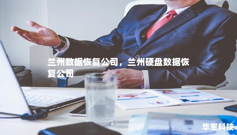 蘭州數(shù)據(jù)恢復(fù)公司，蘭州硬盤(pán)數(shù)據(jù)恢復(fù)公司
