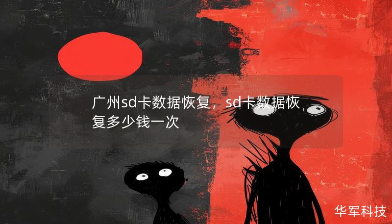 廣州sd卡數(shù)據(jù)恢復(fù)，sd卡數(shù)據(jù)恢復(fù)多少錢一次