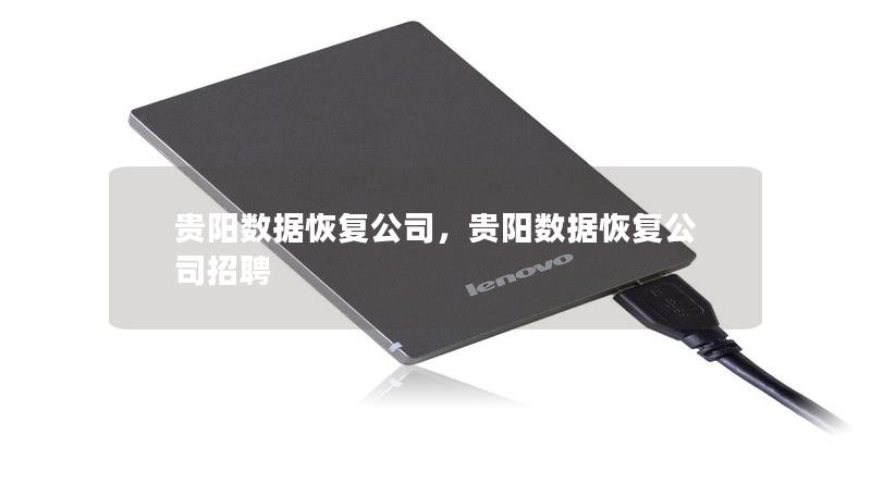 貴陽數(shù)據(jù)恢復公司，貴陽數(shù)據(jù)恢復公司招聘