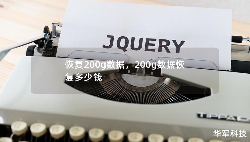 恢復(fù)200g數(shù)據(jù)，200g數(shù)據(jù)恢復(fù)多少錢