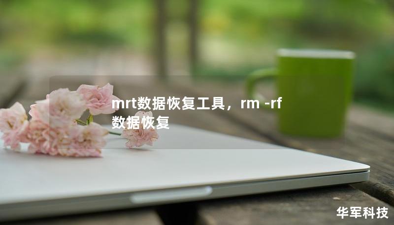 mrt數(shù)據(jù)恢復工具，rm -rf 數(shù)據(jù)恢復