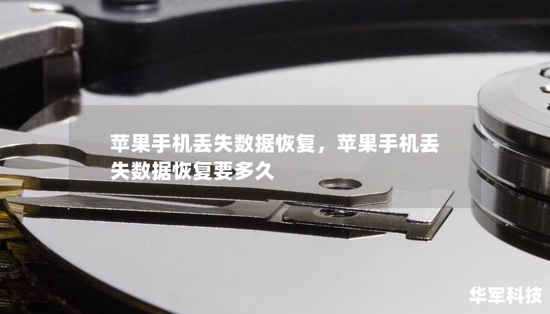 蘋果手機(jī)丟失數(shù)據(jù)恢復(fù)，蘋果手機(jī)丟失數(shù)據(jù)恢復(fù)要多久