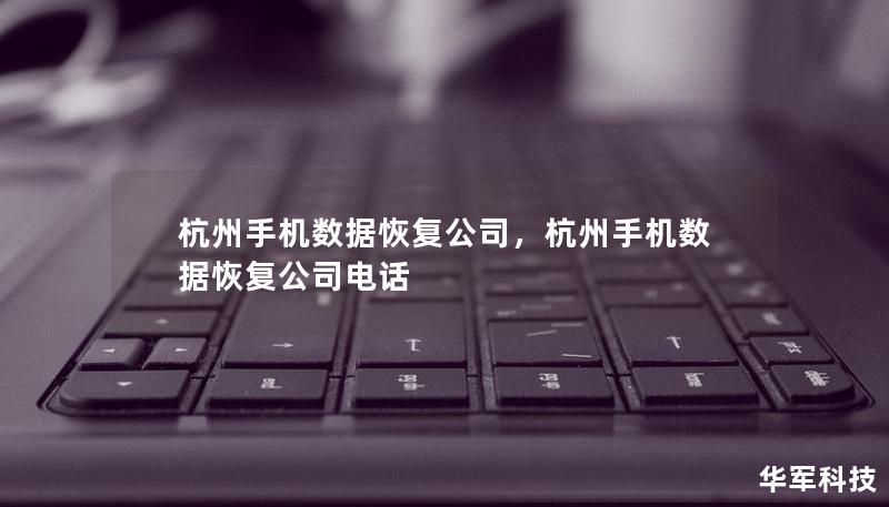 杭州手機(jī)數(shù)據(jù)恢復(fù)公司，杭州手機(jī)數(shù)據(jù)恢復(fù)公司電話