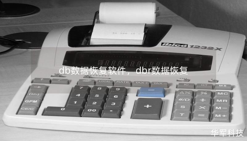 db數(shù)據(jù)恢復(fù)軟件，dbr數(shù)據(jù)恢復(fù)