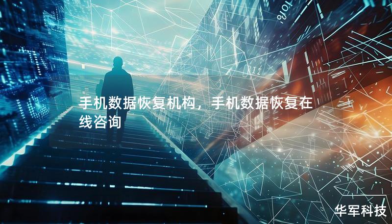 手機數(shù)據(jù)恢復(fù)機構(gòu)，手機數(shù)據(jù)恢復(fù)在線咨詢