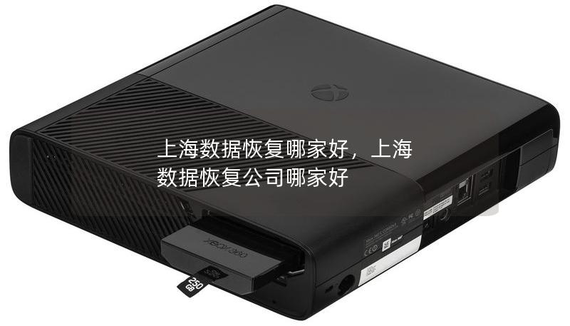 上海數(shù)據(jù)恢復(fù)哪家好，上海 數(shù)據(jù)恢復(fù)公司哪家好