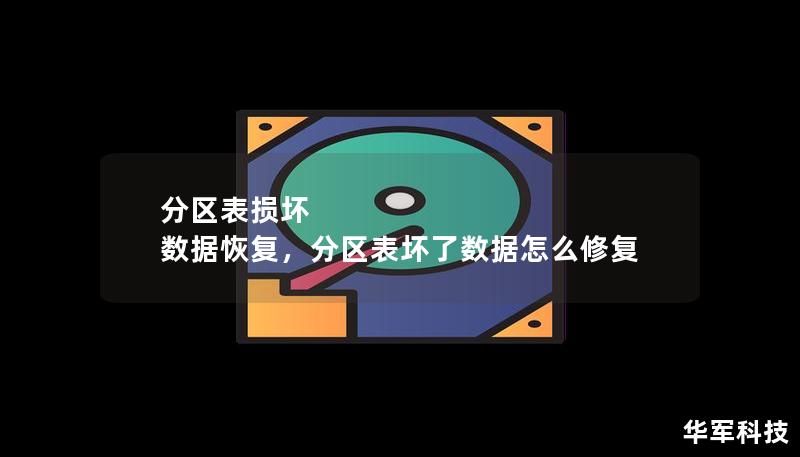 分區(qū)表?yè)p壞 數(shù)據(jù)恢復(fù)，分區(qū)表壞了數(shù)據(jù)怎么修復(fù)