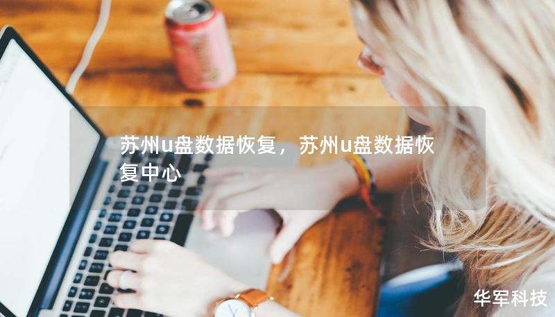 蘇州u盤數據恢復，蘇州u盤數據恢復中心