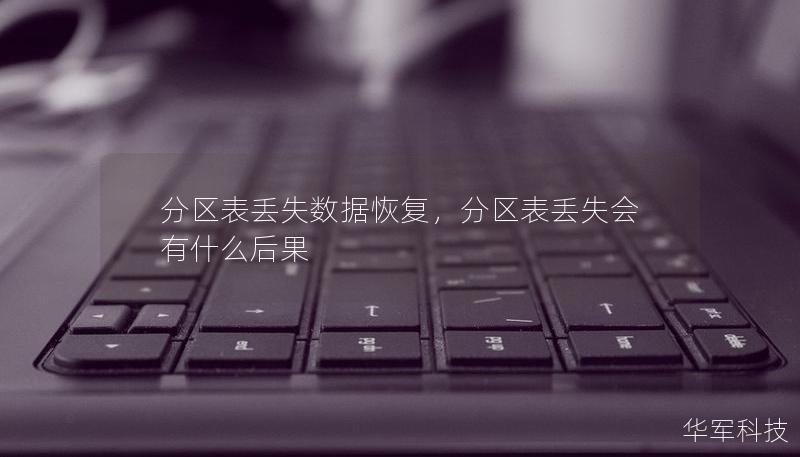 分區(qū)表丟失數(shù)據(jù)恢復(fù)，分區(qū)表丟失會有什么后果