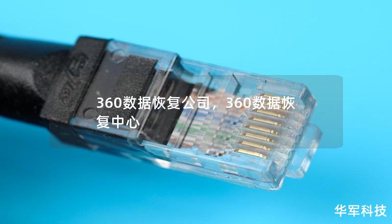 360數(shù)據(jù)恢復(fù)公司，360數(shù)據(jù)恢復(fù)中心
