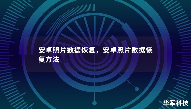 安卓照片數(shù)據(jù)恢復(fù)，安卓照片數(shù)據(jù)恢復(fù)方法