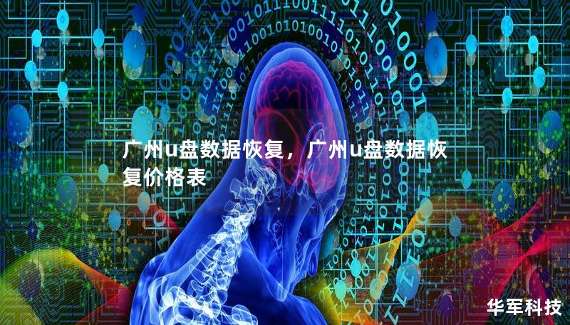 廣州u盤數(shù)據(jù)恢復，廣州u盤數(shù)據(jù)恢復價格表