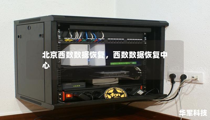 北京西數(shù)數(shù)據(jù)恢復(fù)，西數(shù)數(shù)據(jù)恢復(fù)中心