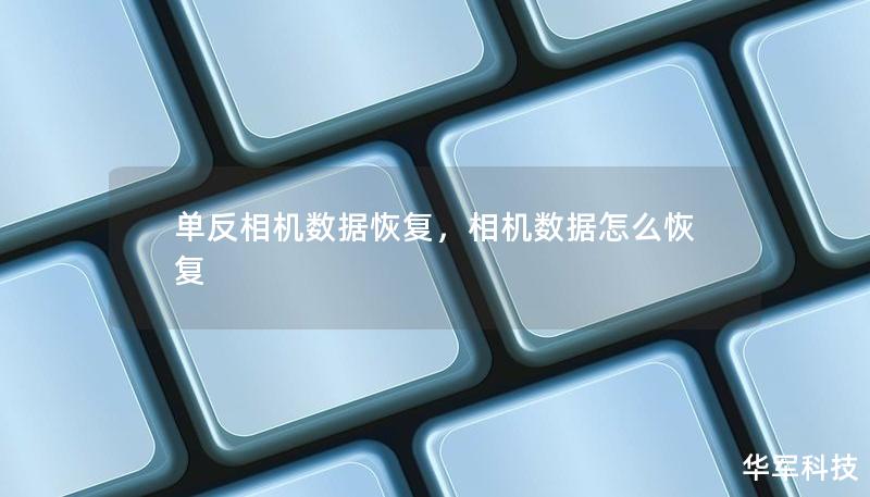 單反相機數據恢復，相機數據怎么恢復