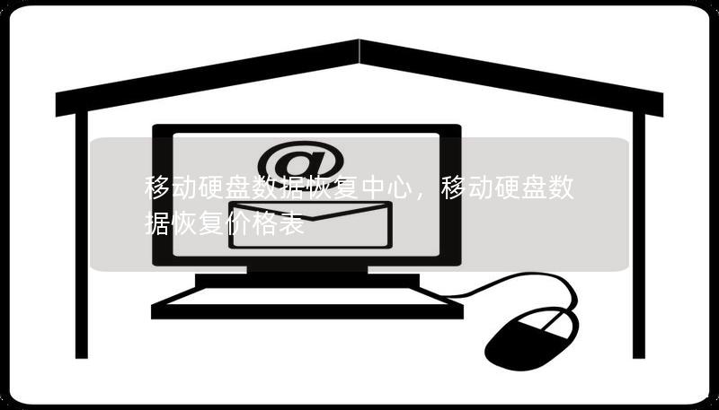 移動硬盤數(shù)據(jù)恢復中心，移動硬盤數(shù)據(jù)恢復價格表