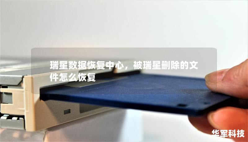 瑞星數(shù)據(jù)恢復(fù)中心，被瑞星刪除的文件怎么恢復(fù)