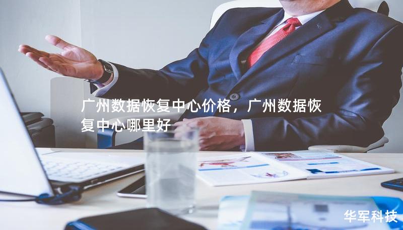 廣州數(shù)據(jù)恢復(fù)中心價(jià)格，廣州數(shù)據(jù)恢復(fù)中心哪里好