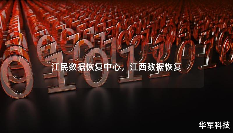 江民數(shù)據(jù)恢復(fù)中心，江西數(shù)據(jù)恢復(fù)