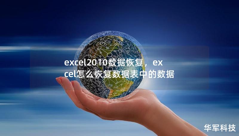 excel2010數(shù)據(jù)恢復(fù)，excel怎么恢復(fù)數(shù)據(jù)表中的數(shù)據(jù)