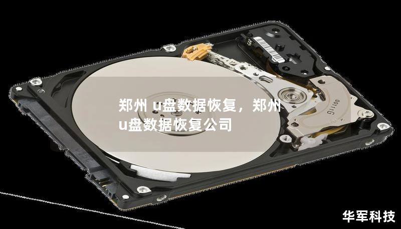 鄭州 u盤數(shù)據(jù)恢復，鄭州 u盤數(shù)據(jù)恢復公司