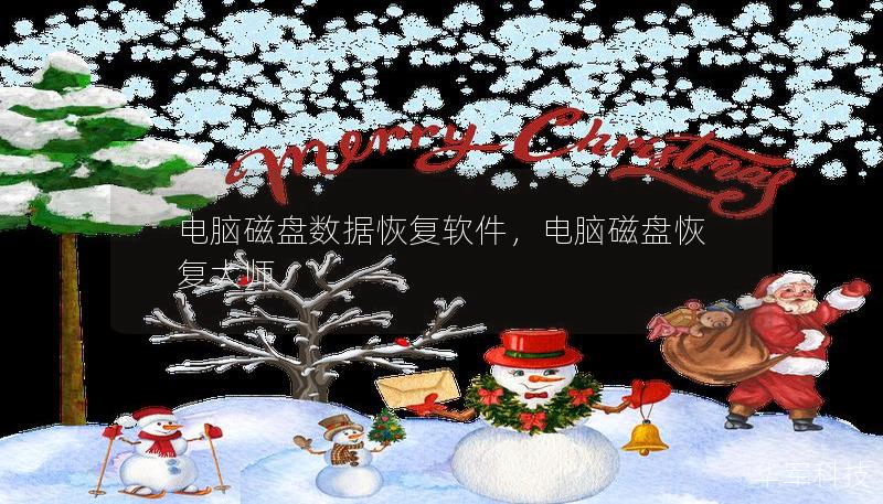 電腦磁盤數(shù)據(jù)恢復軟件，電腦磁盤恢復大師