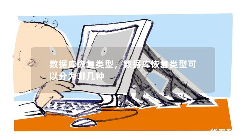 數(shù)據(jù)庫(kù)恢復(fù)類型，數(shù)據(jù)庫(kù)恢復(fù)類型可以分為哪幾種